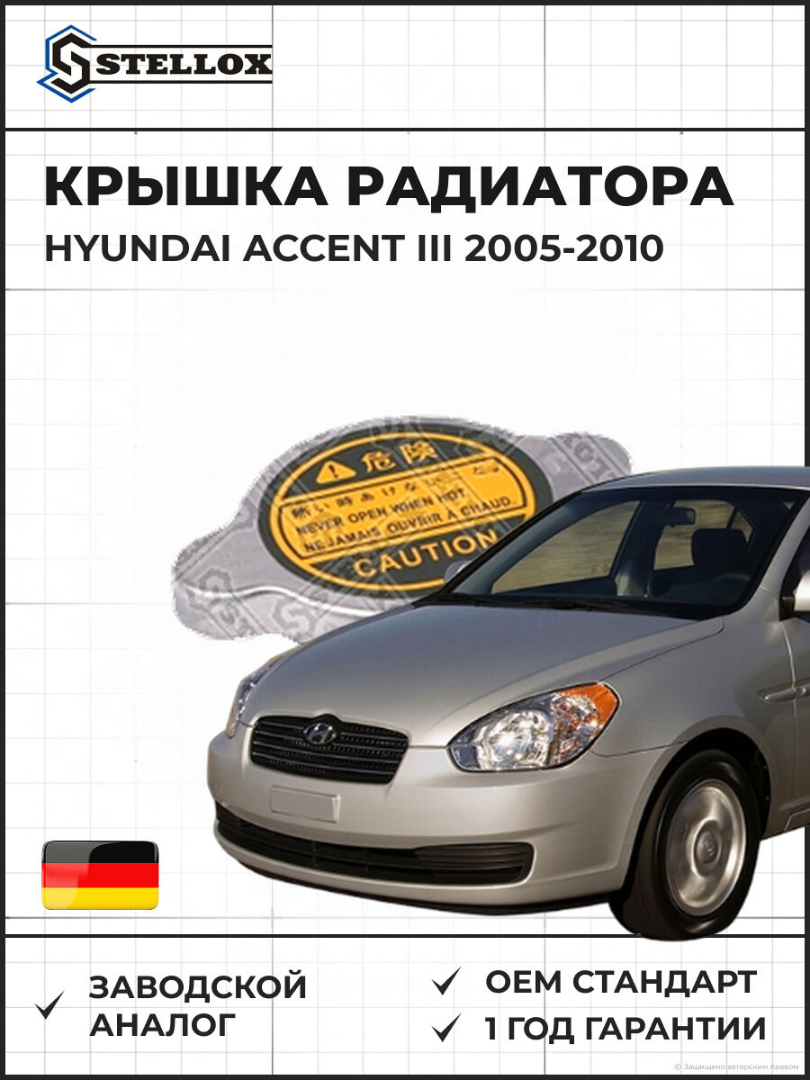 Крышка радиатора Stellox 7550951SX Хендай Акцент III Hyundai Accent III 2005-2010