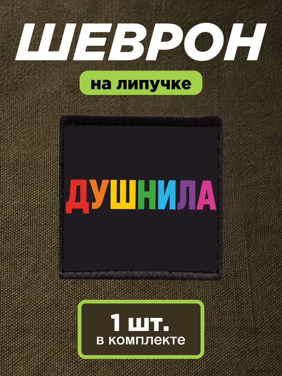 Шеврон на липучке, нашивка Душнила, надпись