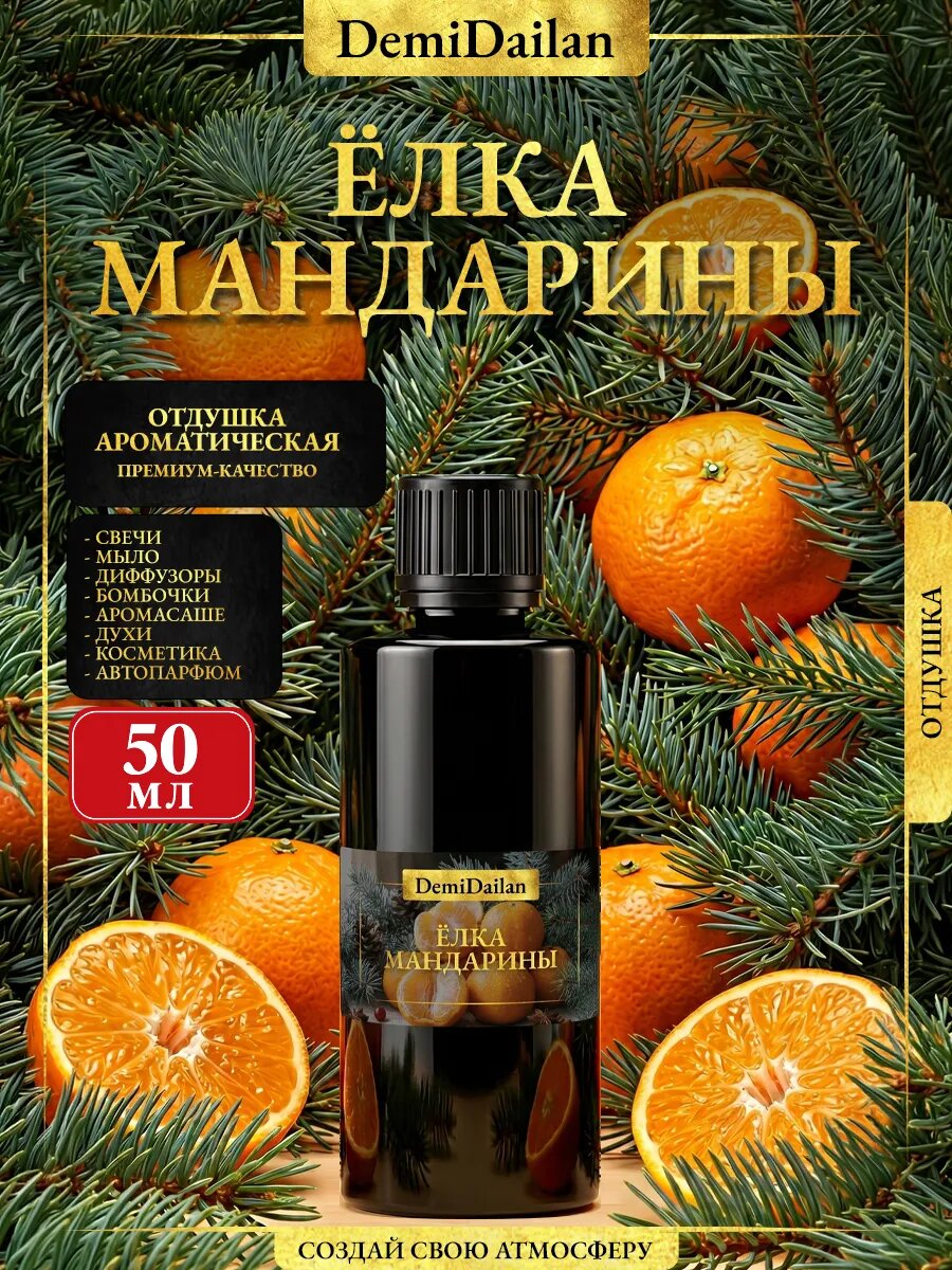 Отдушка DemiDailan Елка и мандарин для свечей, мыла, диффузоров, 50 мл