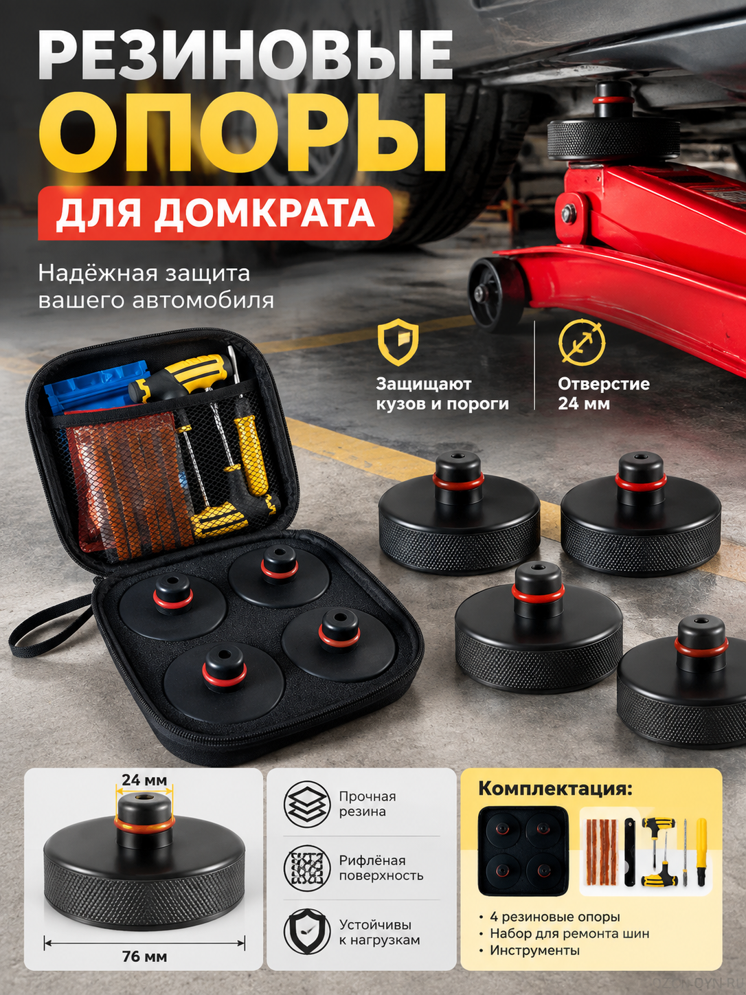 Комплект резиновых опор для домкрата, черный, отверстие 24 мм