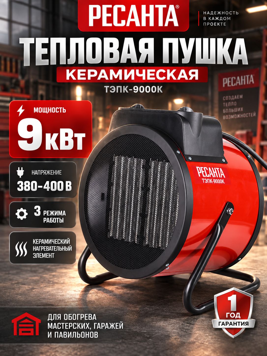 Тепловая пушка электрическая 9 кВт Ресанта ТЭПК-9000K