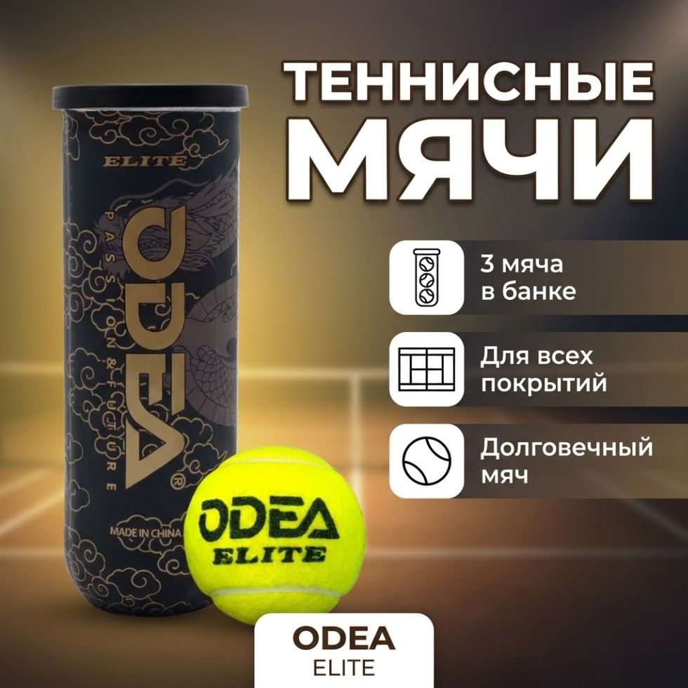 Odea Elite Мяч теннисный, 3шт