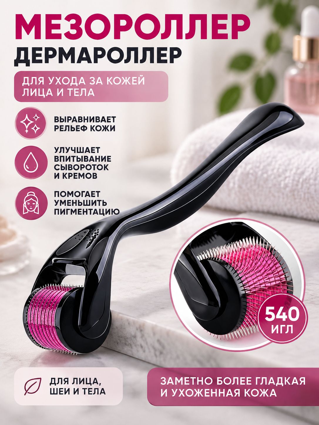 Мезороллер дермароллер 540 игл для омоложения кожи лица и ухода за кожей,2 мм