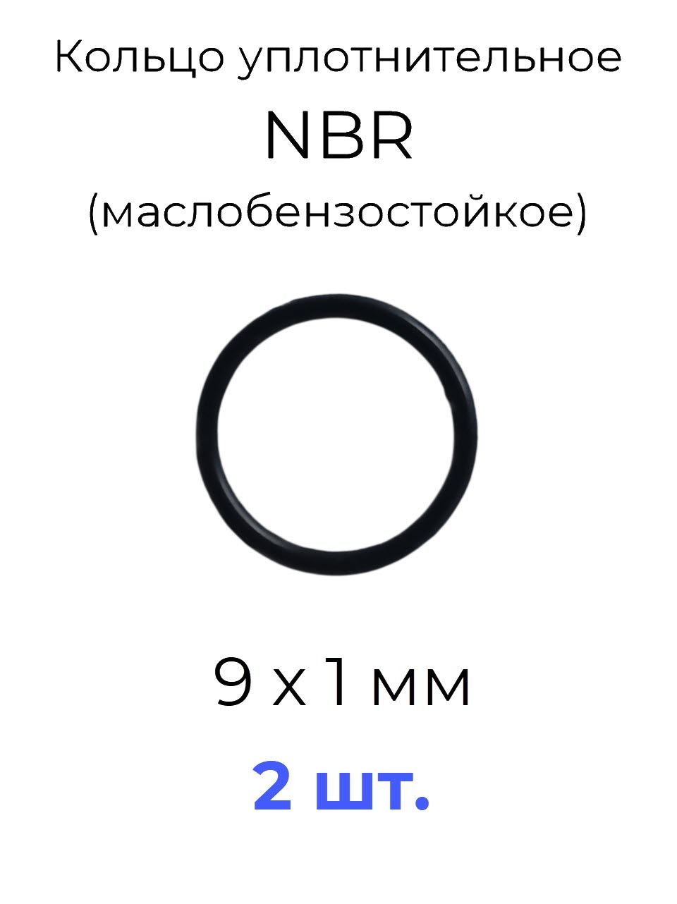 Кольцо уплотнительное 9x11x1 NBR70 маслобензостойкое 2 шт.