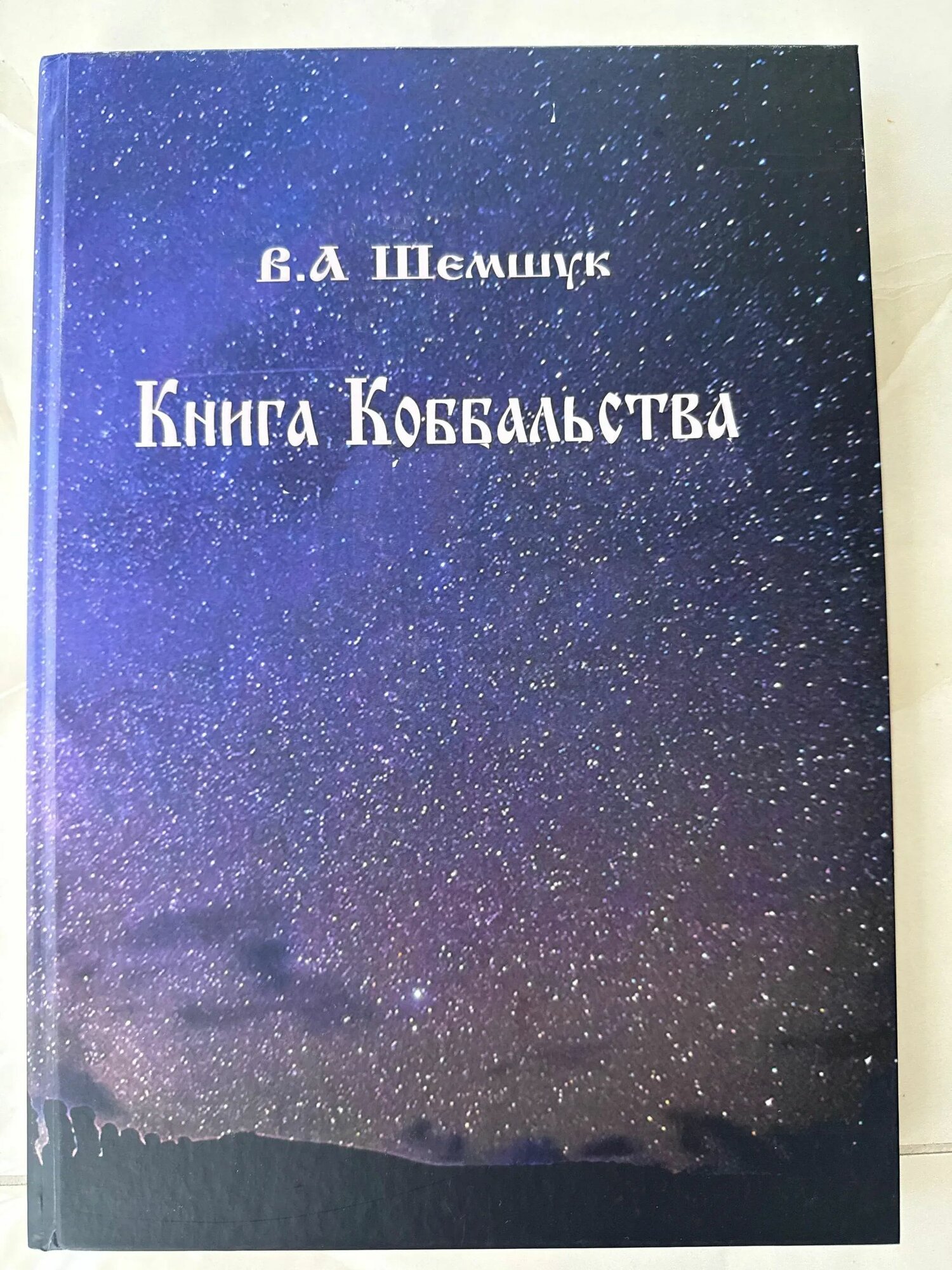 Книга Коббальства В. А. Шемшук
