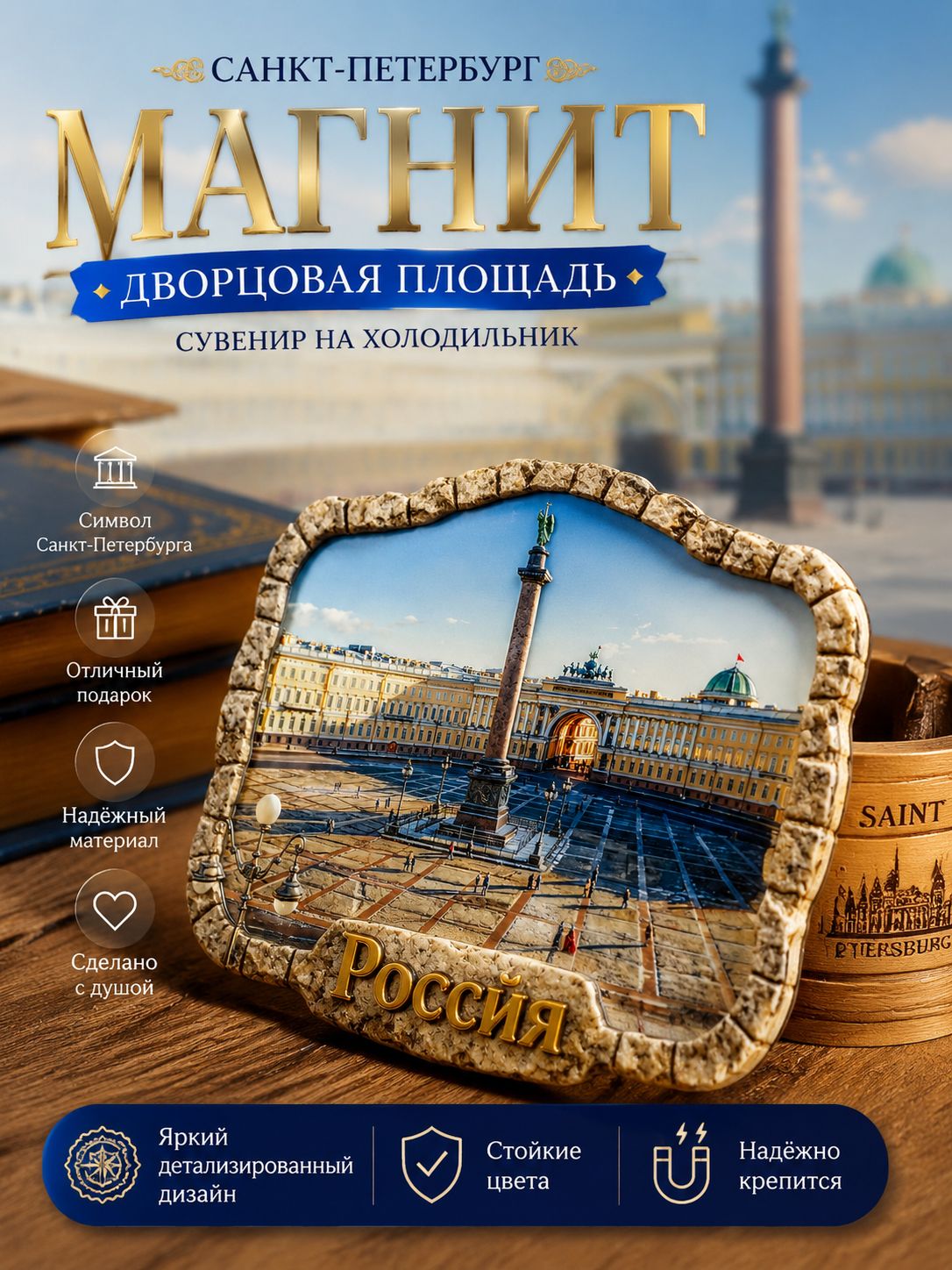 Магнит на холодильник, сувенир Россия, Санкт-Петербург, Дворцовая площадь, цинковый сплав, рельефный сувенир туристам