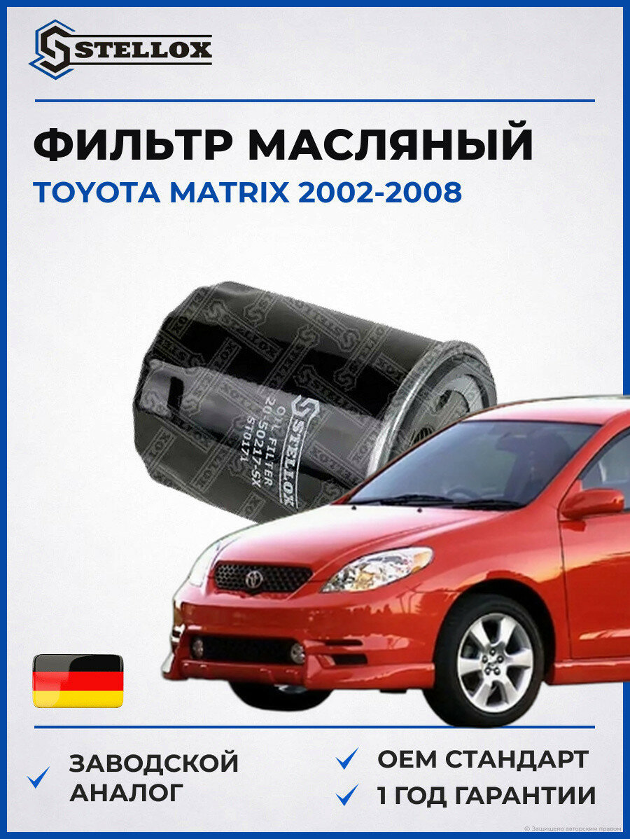 Фильтр масляный Stellox 2050217SX Тойота Матрикс Toyota Matrix 2002-2008