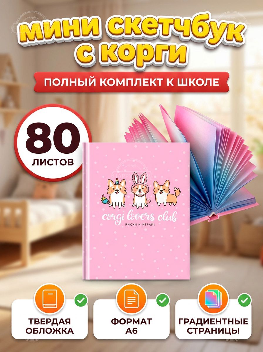 Скетчбук А6 80 листов белый блок с градиентом Corgi club 100г/м2 матовая твердая обложка