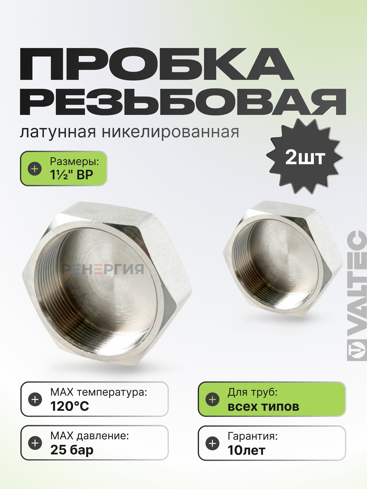 2 шт - Заглушка резьбовая на трубу 1 1/2" вн. р. VALTEC, латунная / Никелированная концевая пробка с внутренней резьбой для проходного коллектора, круглого трубопровода ДУ 40, арт. VTr.590. N.0008
