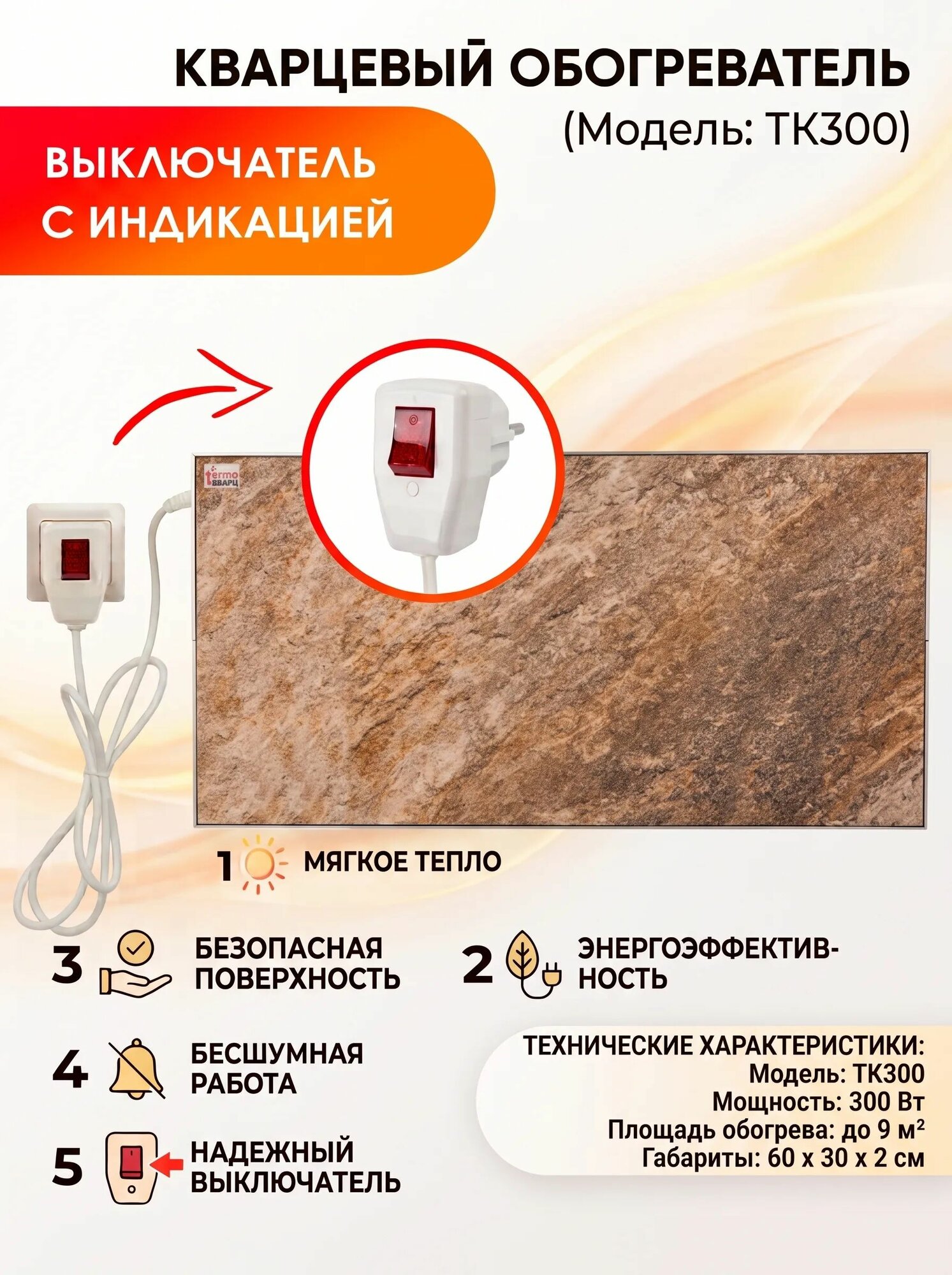 Обогреватель ТК300 (300вт) (цвет светлый камень) со встроенным термодатчиком (вкл/откл по температуре)