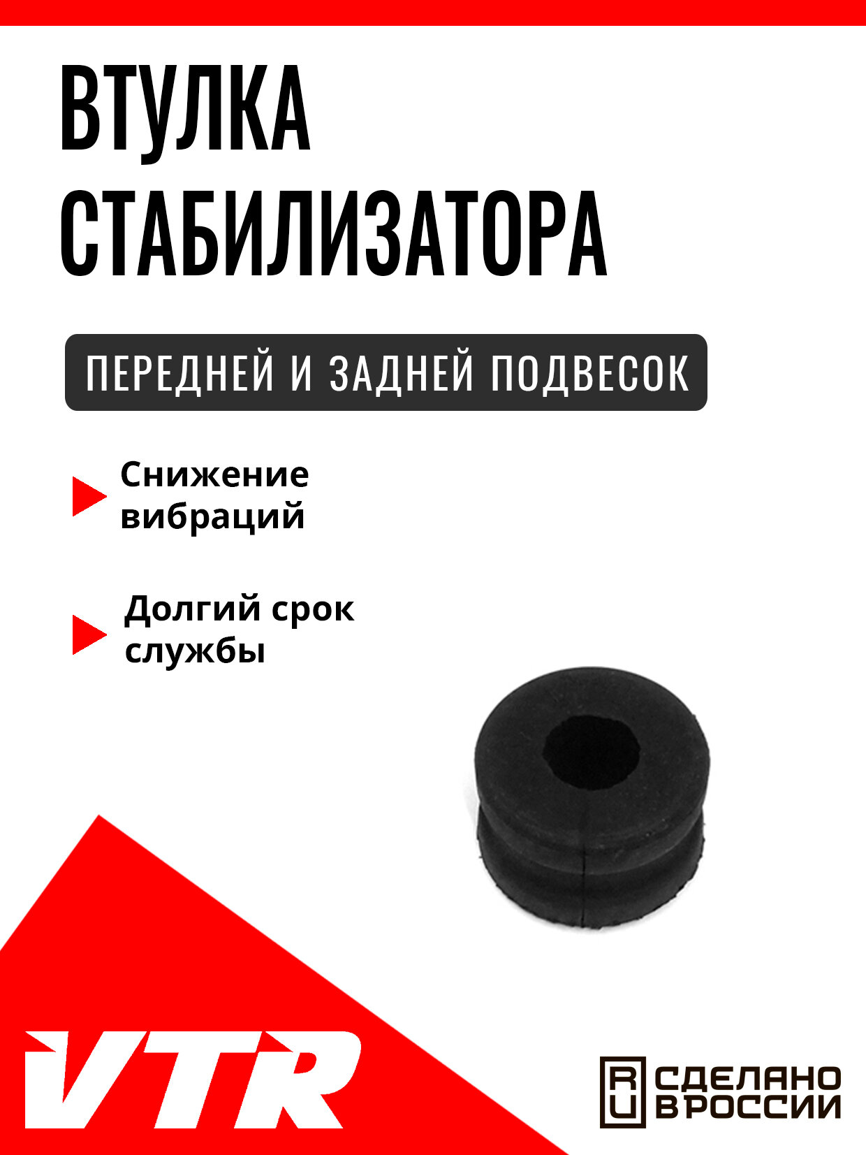 Втулка стабилизатора передней, задней подвески для CHRYSLER, CR1404R, VTR