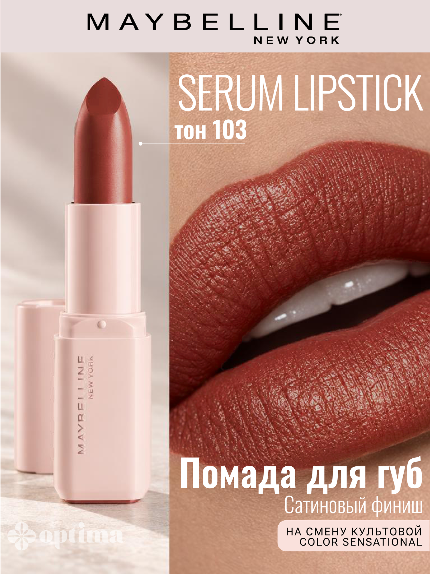 Помада для губ увлажняющая Maybelline New York Serum Lipstick глянцевая, 103 Make It Work