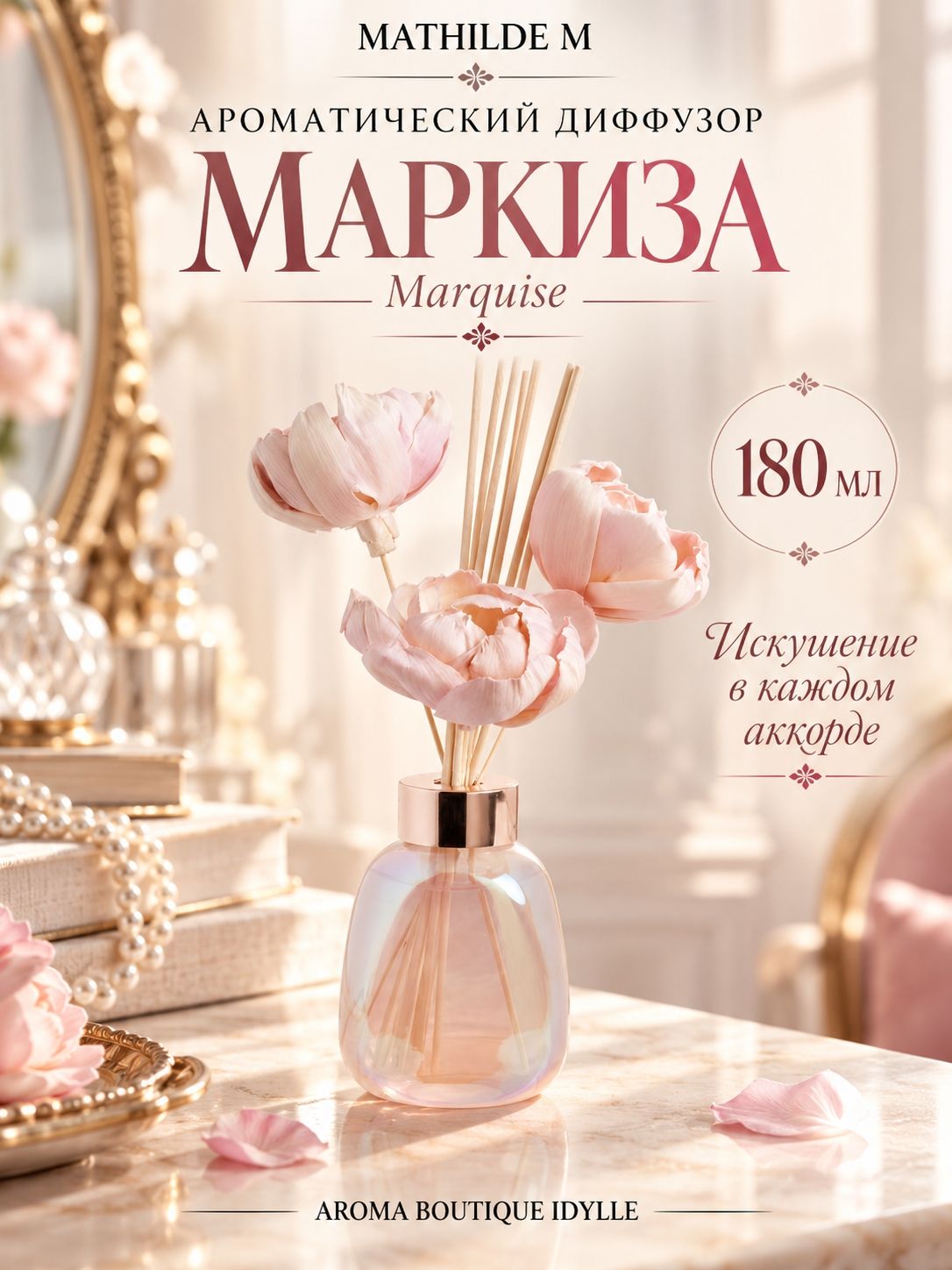Mathilde M. Ароматический диффузор Нежность аромат Маркиза 180 мл