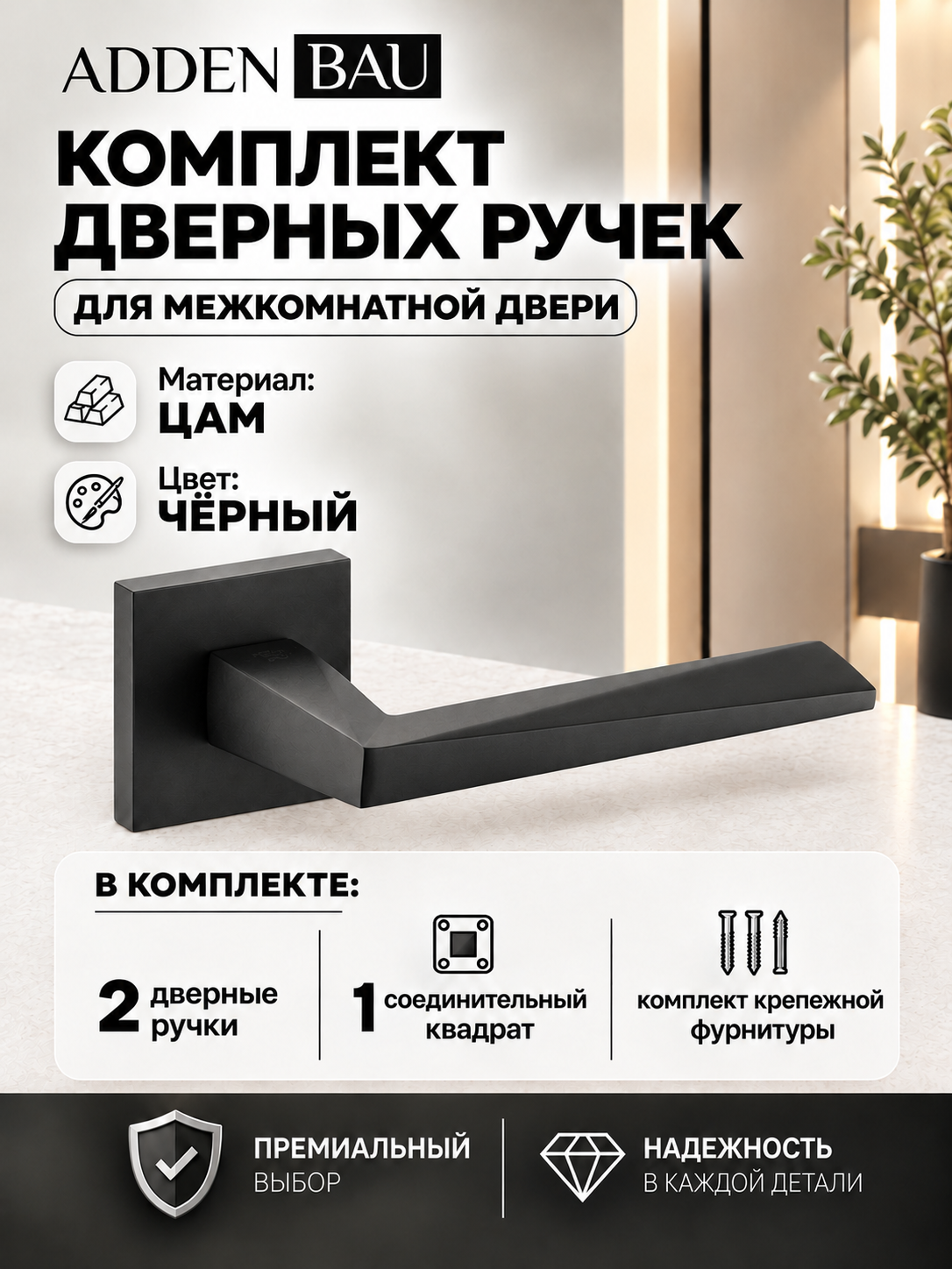 Ручка дверная на квадратной накладке (пара) ADDEN BAU SOLAR S-535 BLACK