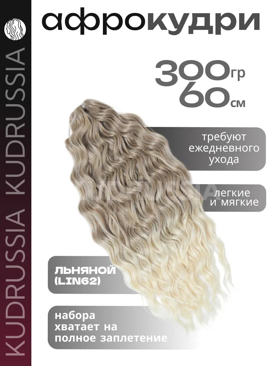 Афрокудри SOFT WAVE (STAR WAVE) KUDRUSSIA