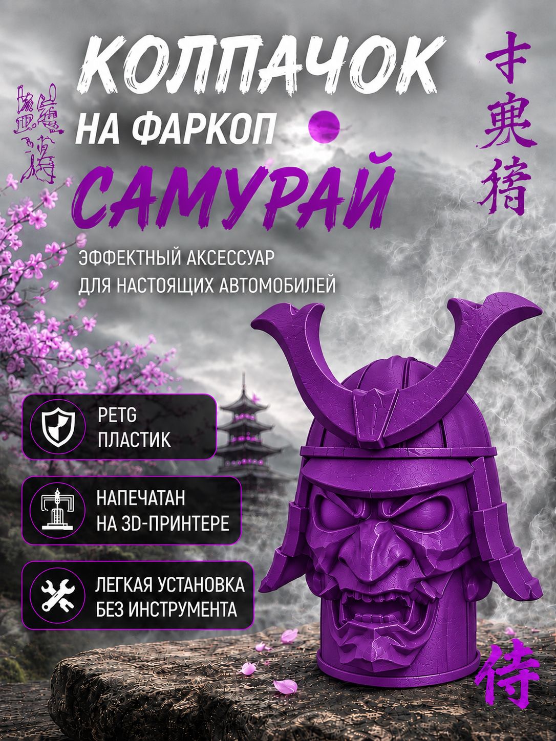 Колпачок на фаркоп Самурай фиолетовый