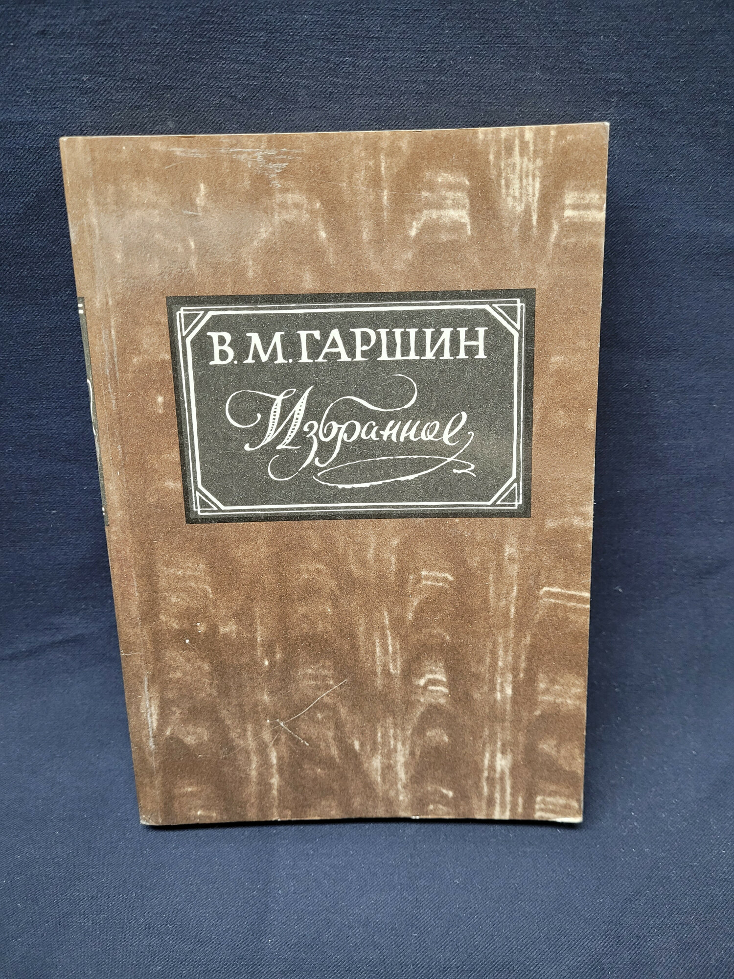 Всеволод Гаршин. Избранное. Книга СССР, классика