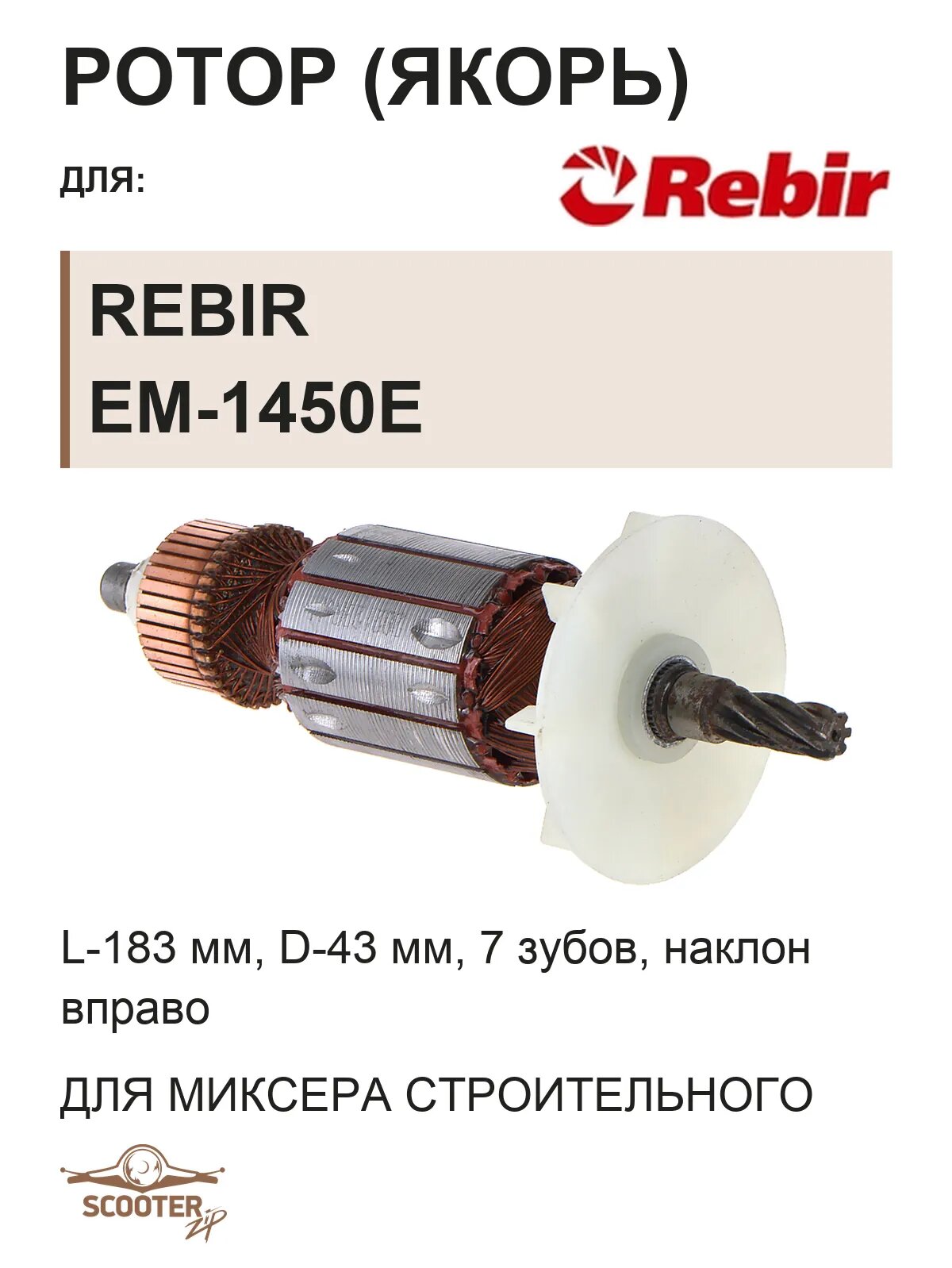 Ротор (Якорь) для миксера REBIR EM-1450E