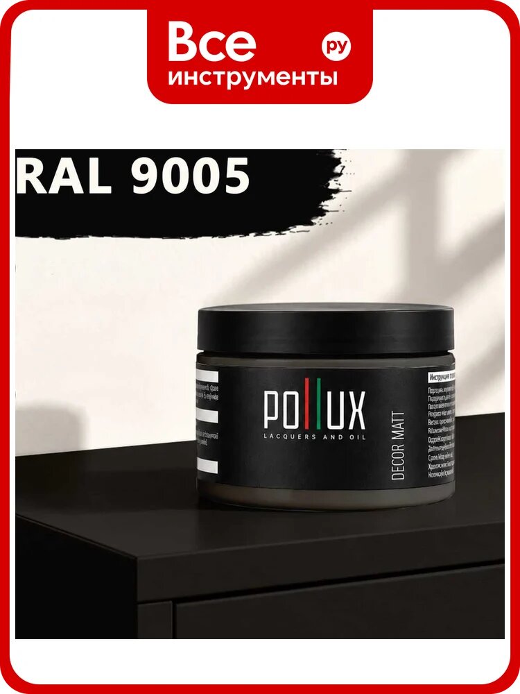 Краска для мебели быстросохнущая, без запаха Pollux цвет черный, Ral 9005, 0,25л PDM-9005-025L