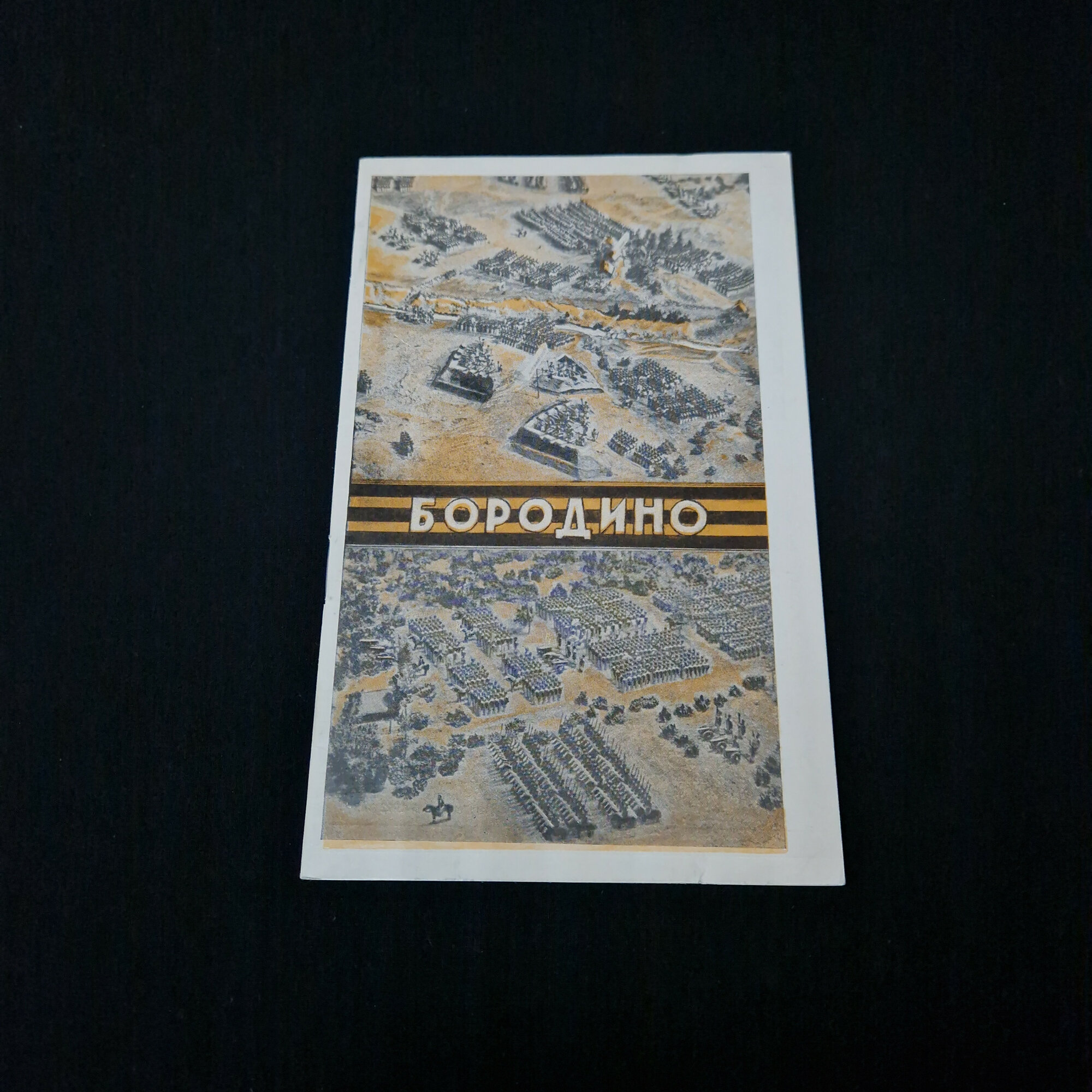 Бородино. Книга СССР, историческая литература