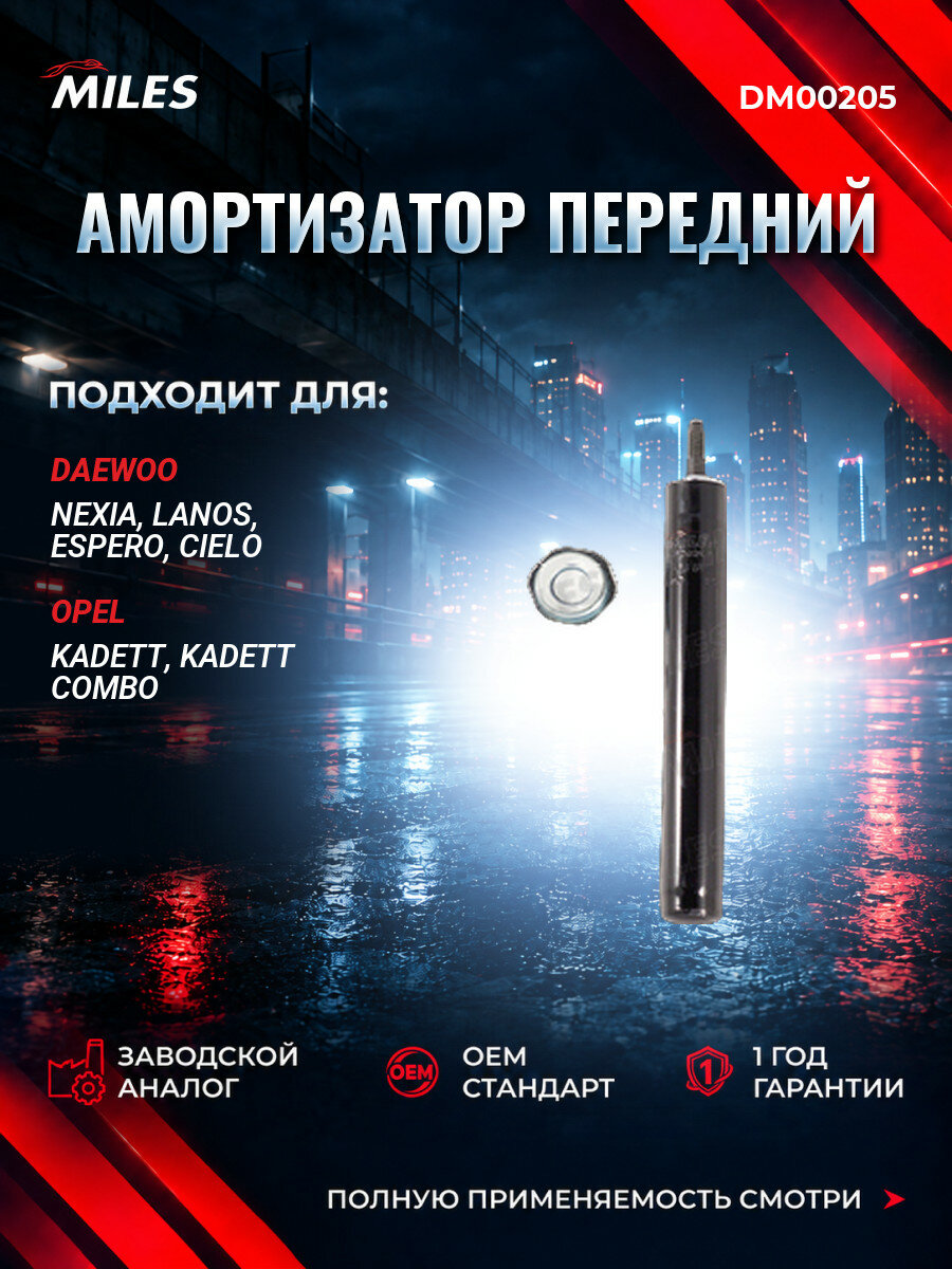 Амортизатор передний MILES DM00205 Дэу Нексия Daewoo Nexia 1995-2008