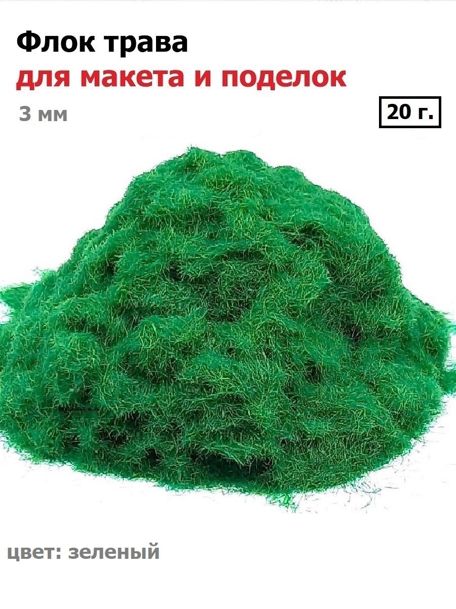 Флок трава для макета и поделок зеленая 20г, флок для макетирования, трава модельная