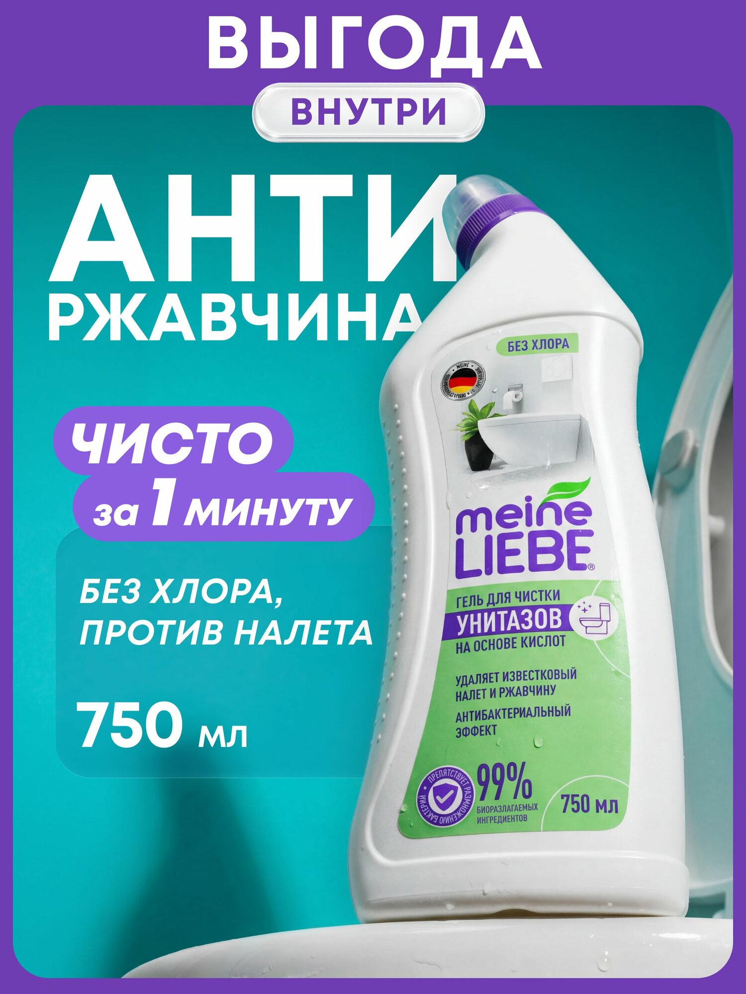 Чистящий гель для унитаза Meine Liebe, без хлора, 750 мл