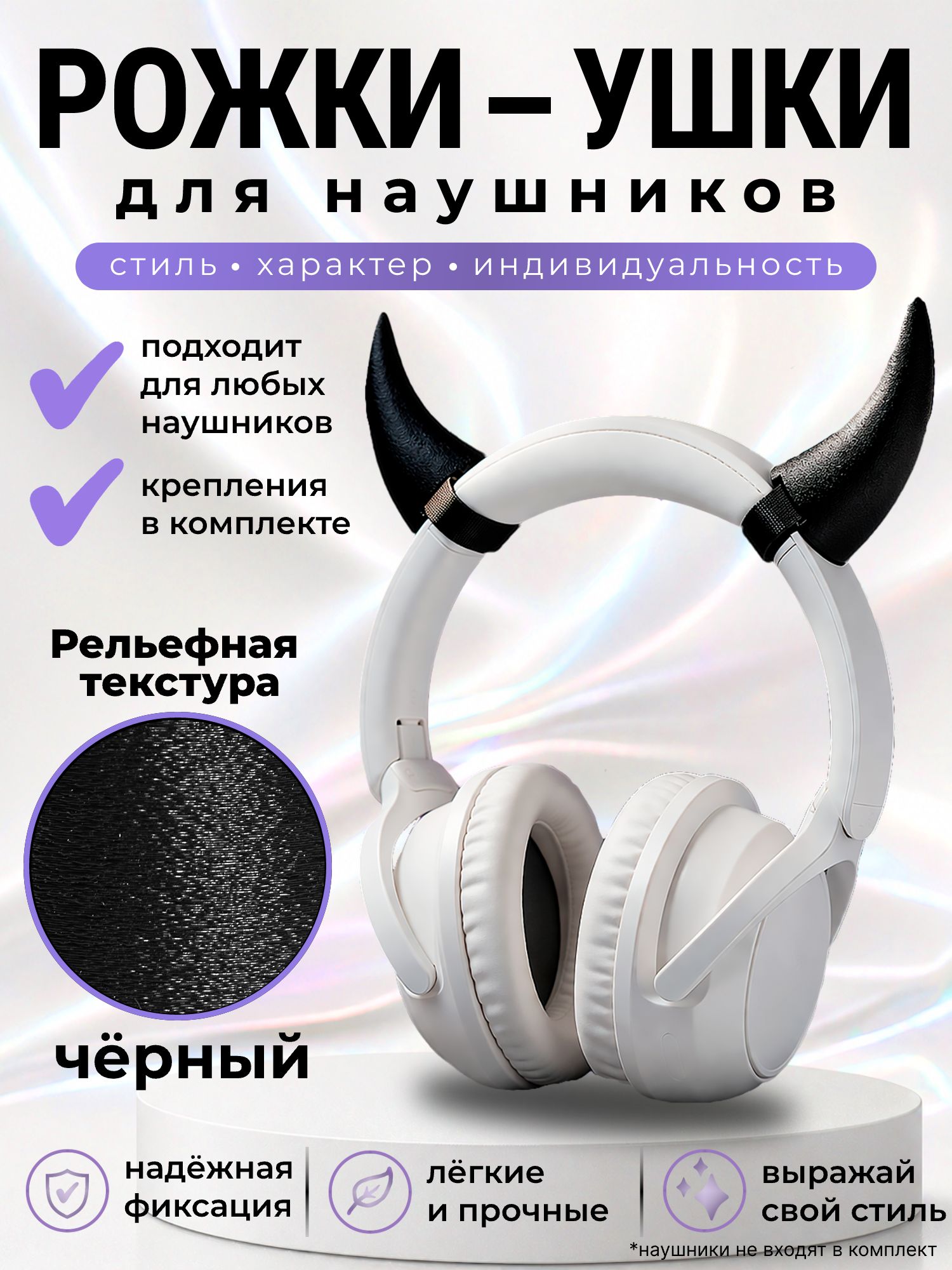 Рожки - ушки для наушников, накладные декоративные, универсальные, черные