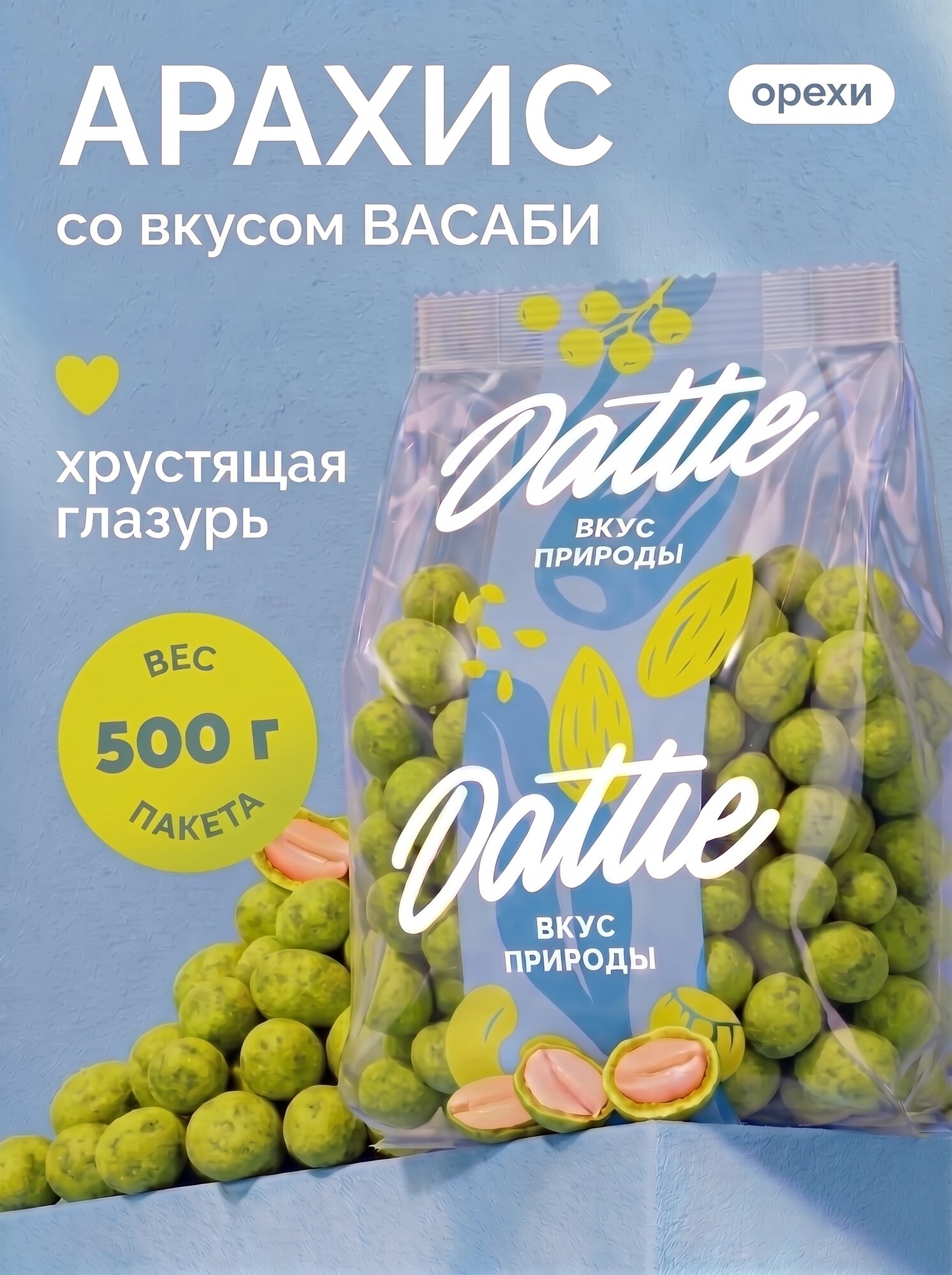 Арахис в хрустящей корочке Dattie со вкусом васаби, 500 г , огненный