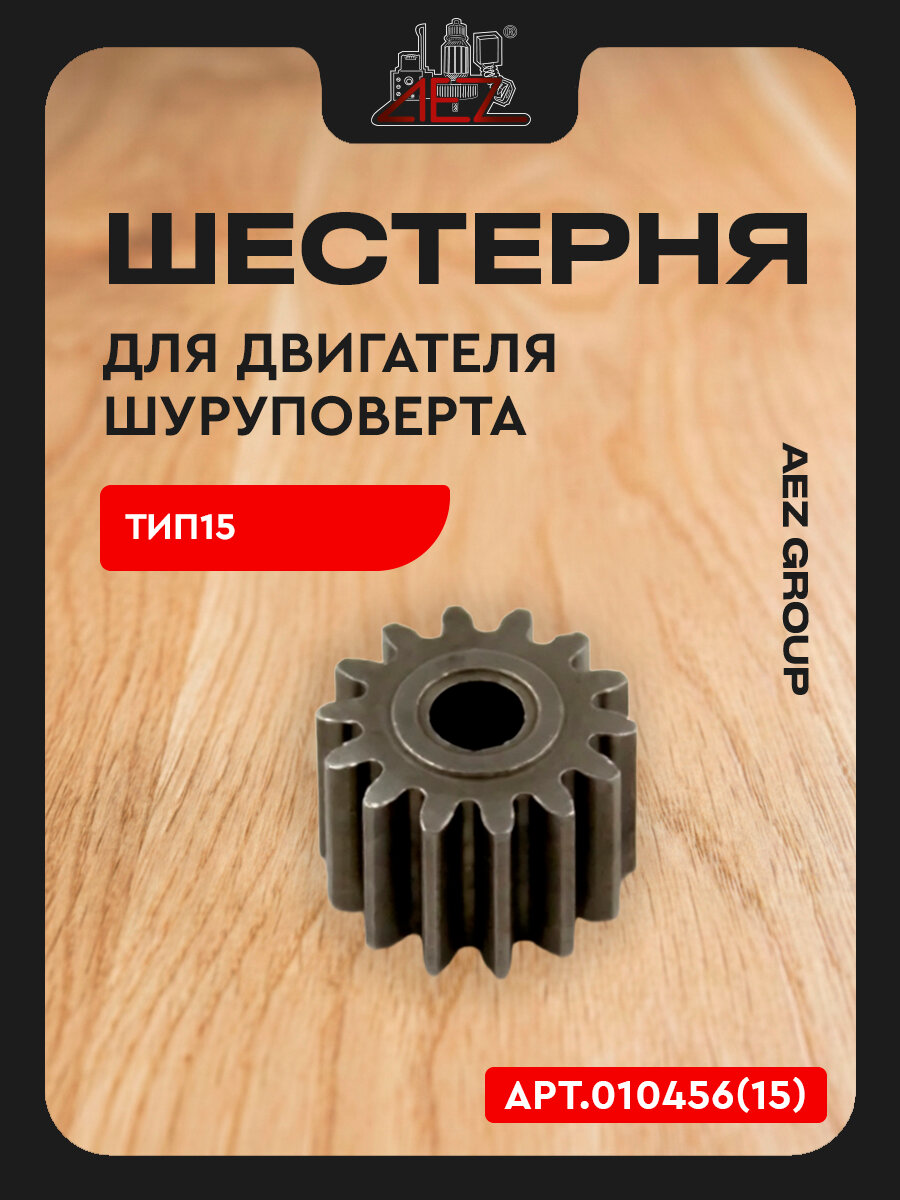 Шестерня для двигателя шуруповерта тип15 d9,8x3, h-6,5, 14 зуб