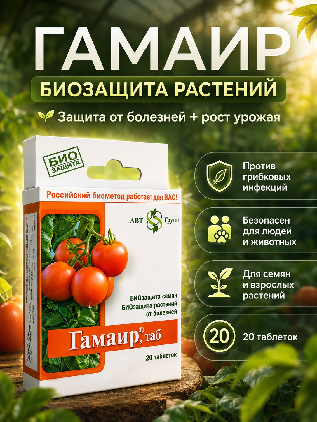Гамаир биофунгицид и бактерицид от болезней растений, 20 таблеток