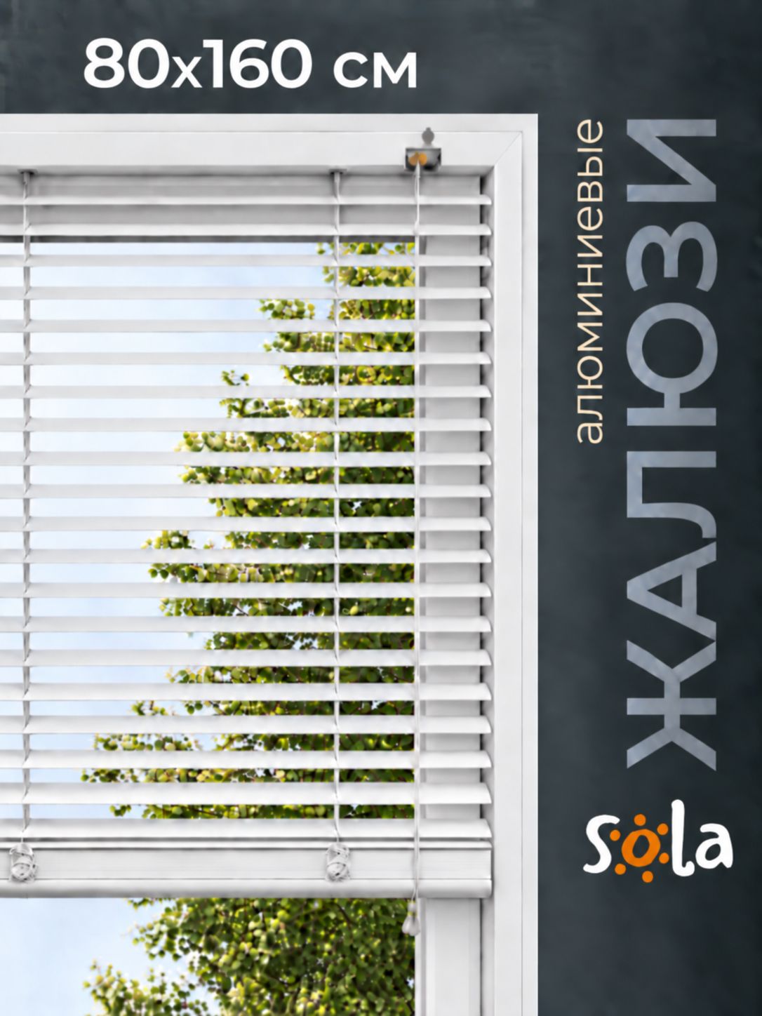 Жалюзи на окна, горизонтальные, алюминиевые, Sola 80*160 см