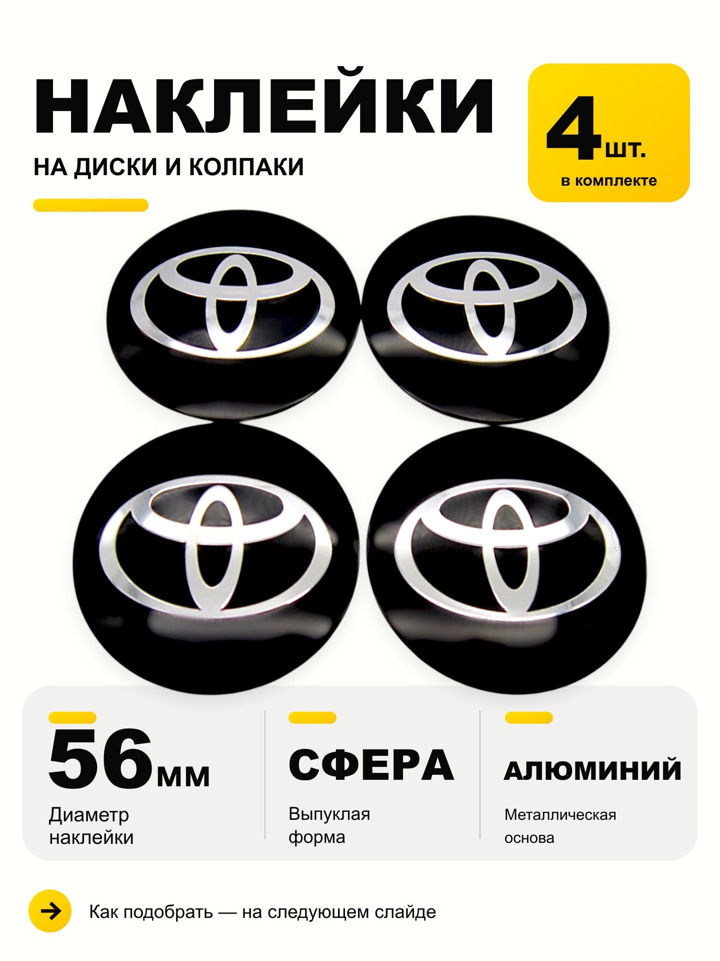Наклейки на диски Тойота 56 мм