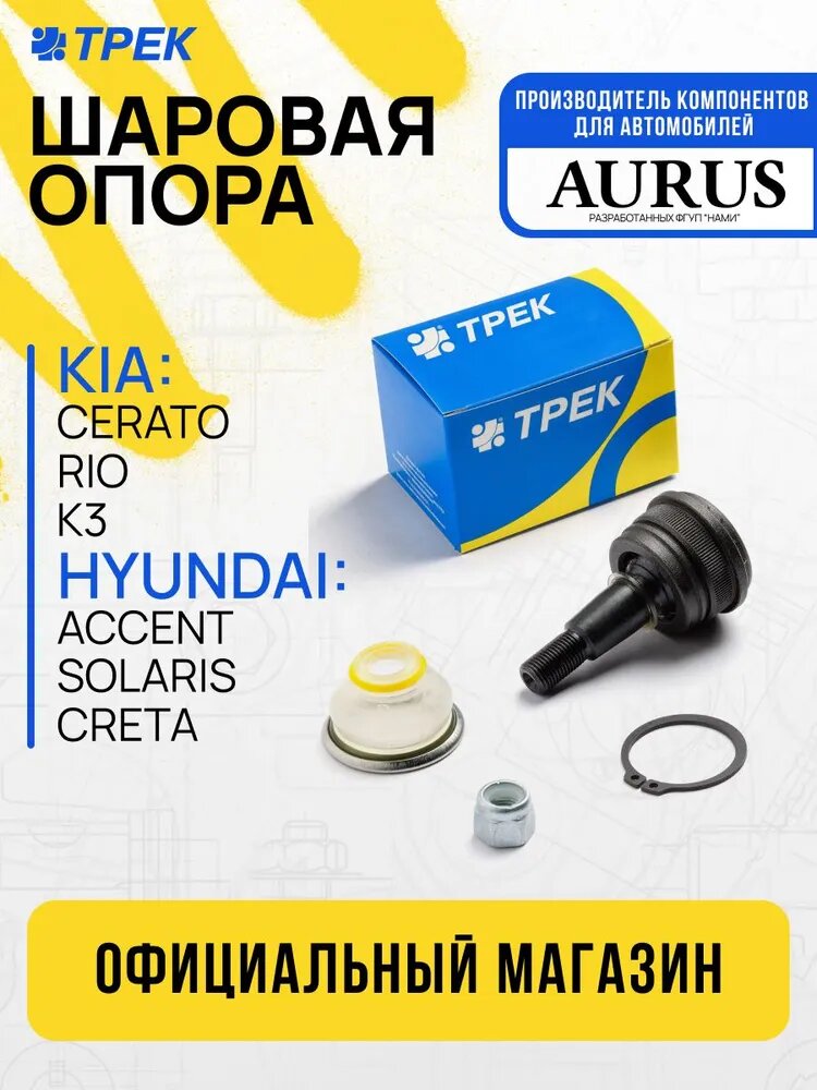Опора шаровая Опора шаровая Hyundai Accent/SOLARIS/CRETA/I20/Getz, KIA RIO/CERATO серия "Чемпион" с крепежом