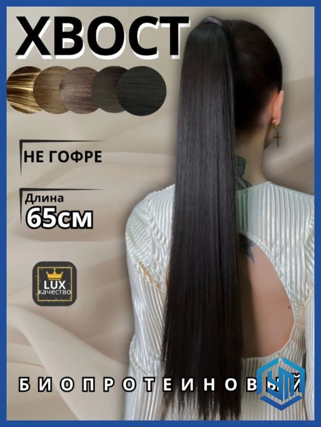Шиньон накладной хвост для волос темно каштановый темный каштан горький шоколад 65 см