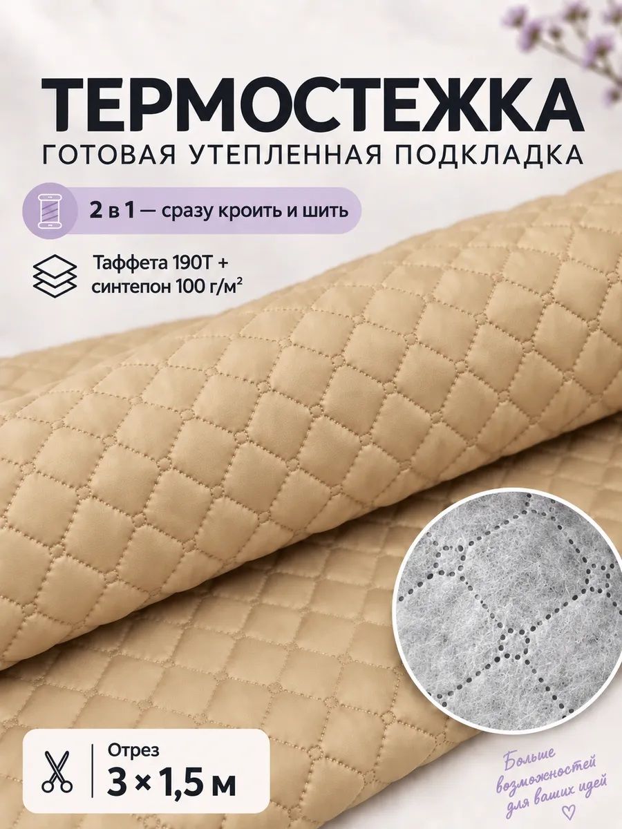 Ткань термостеганая подкладочная Таффета+синтепон, цвет темно-бежевый, ш-150 см, отрез 3 метра