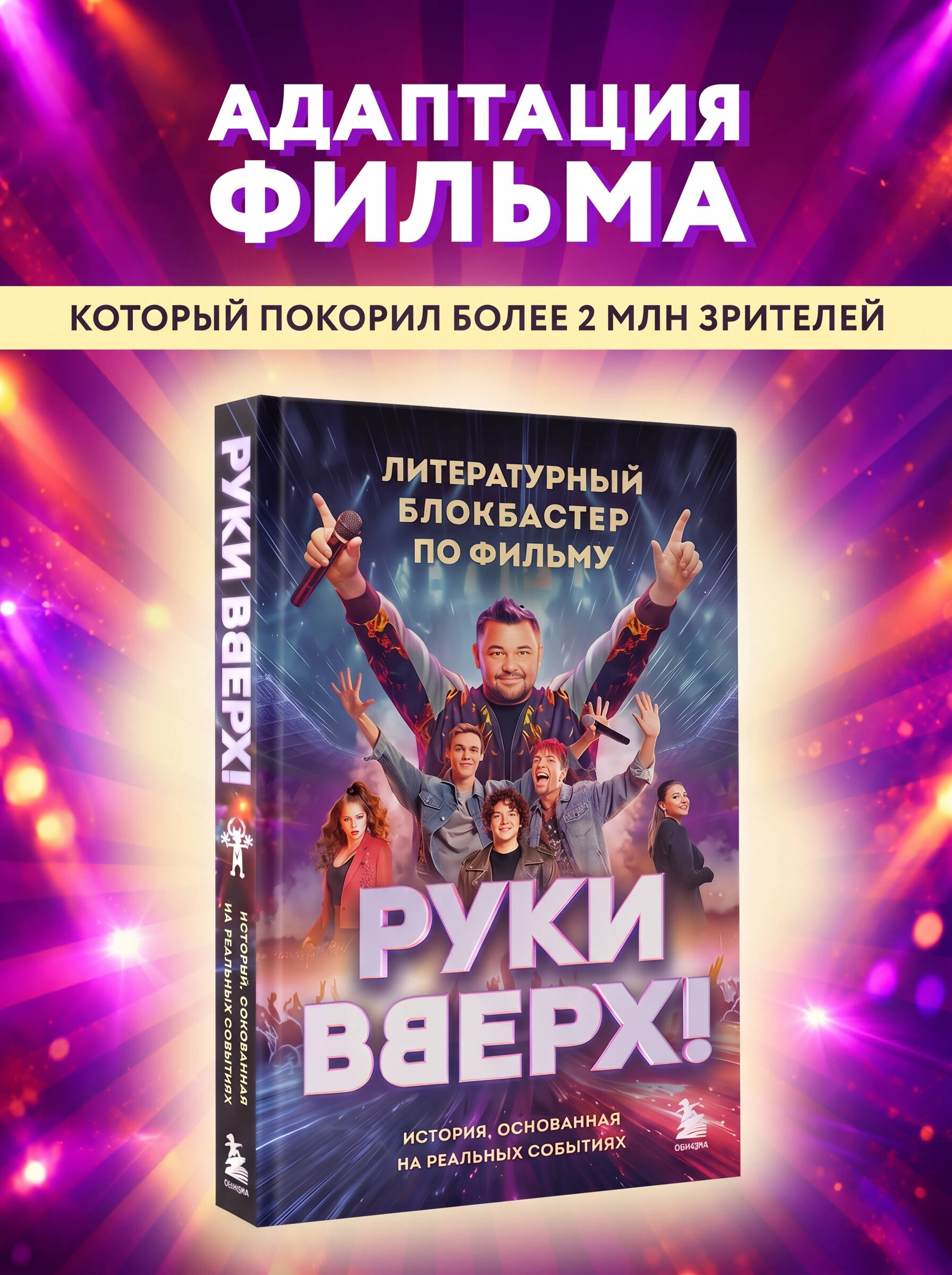 "Руки Вверх!". Литературный блокбастер
