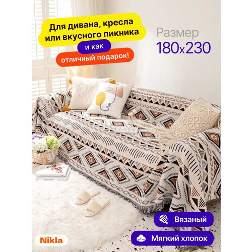 Плед Nikla вязаный двусторонний на диван и кровать 180x230 бело-коричневый ромбы