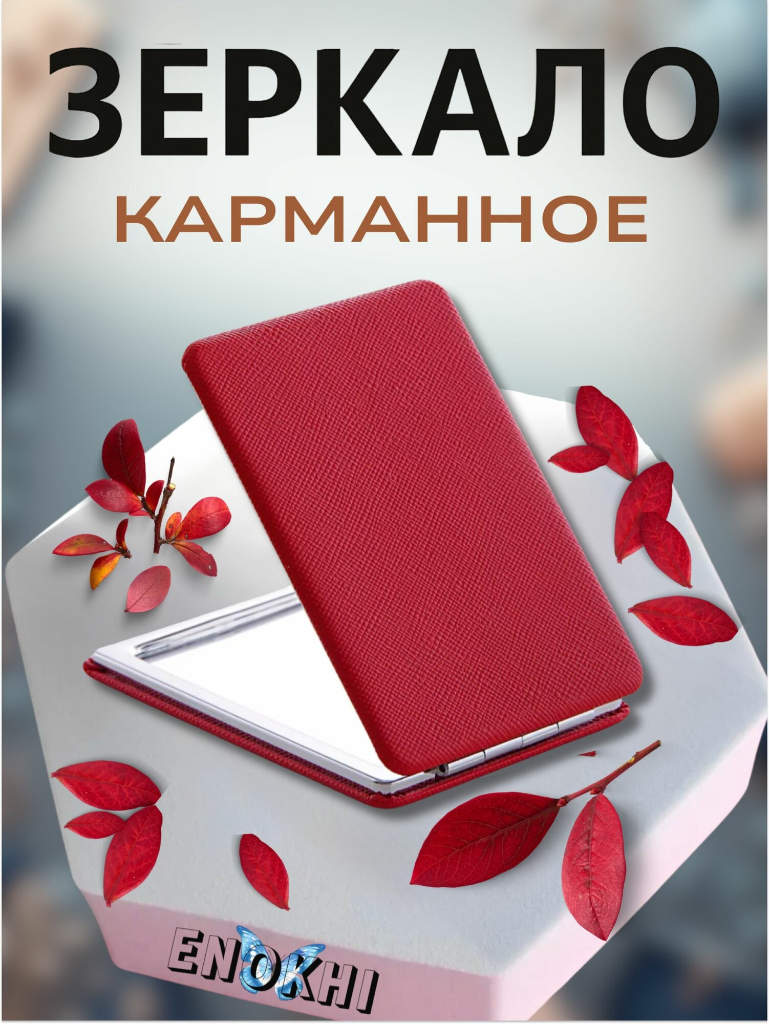Зеркальце карманное магнитное красное, складное, с увеличением 2х, для сумочки.