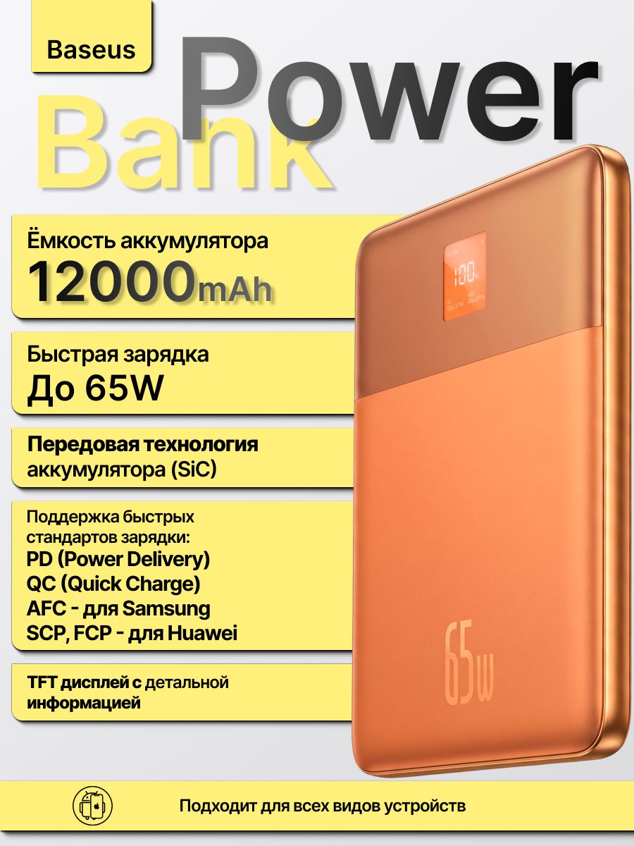 Внешний аккумулятор Baseus BLADE 2, 12000mAh, 65W, Оранжевый
