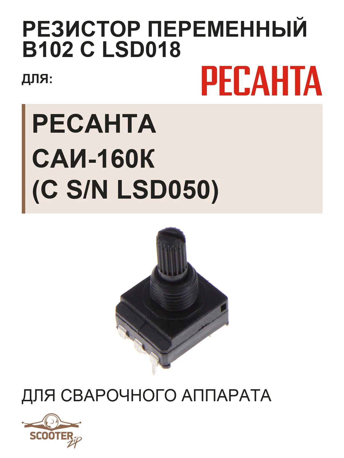 Резистор переменный В102 с LSD018 для сварочного аппарата РЕСАНТА САИ-160К (с S/N LSD050)