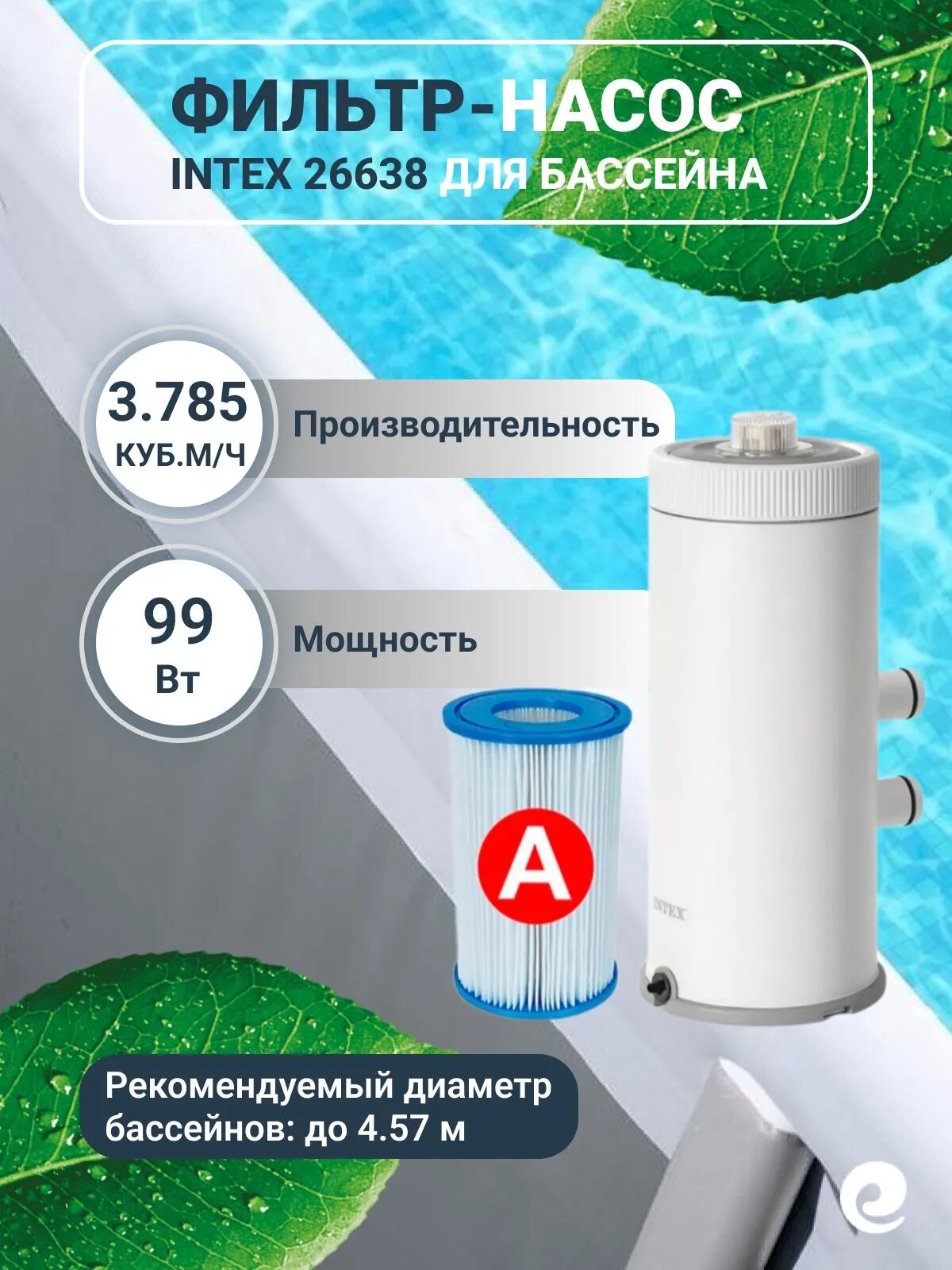 Фильтр насос картриджный 3.785 куб. м/ч Intex C 1000 арт. 26638 для очистки воды в каркасных и надувных бассейнах, совместим с картриджем типа A