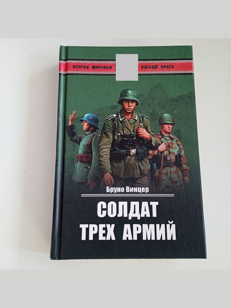 Солдат трех армий