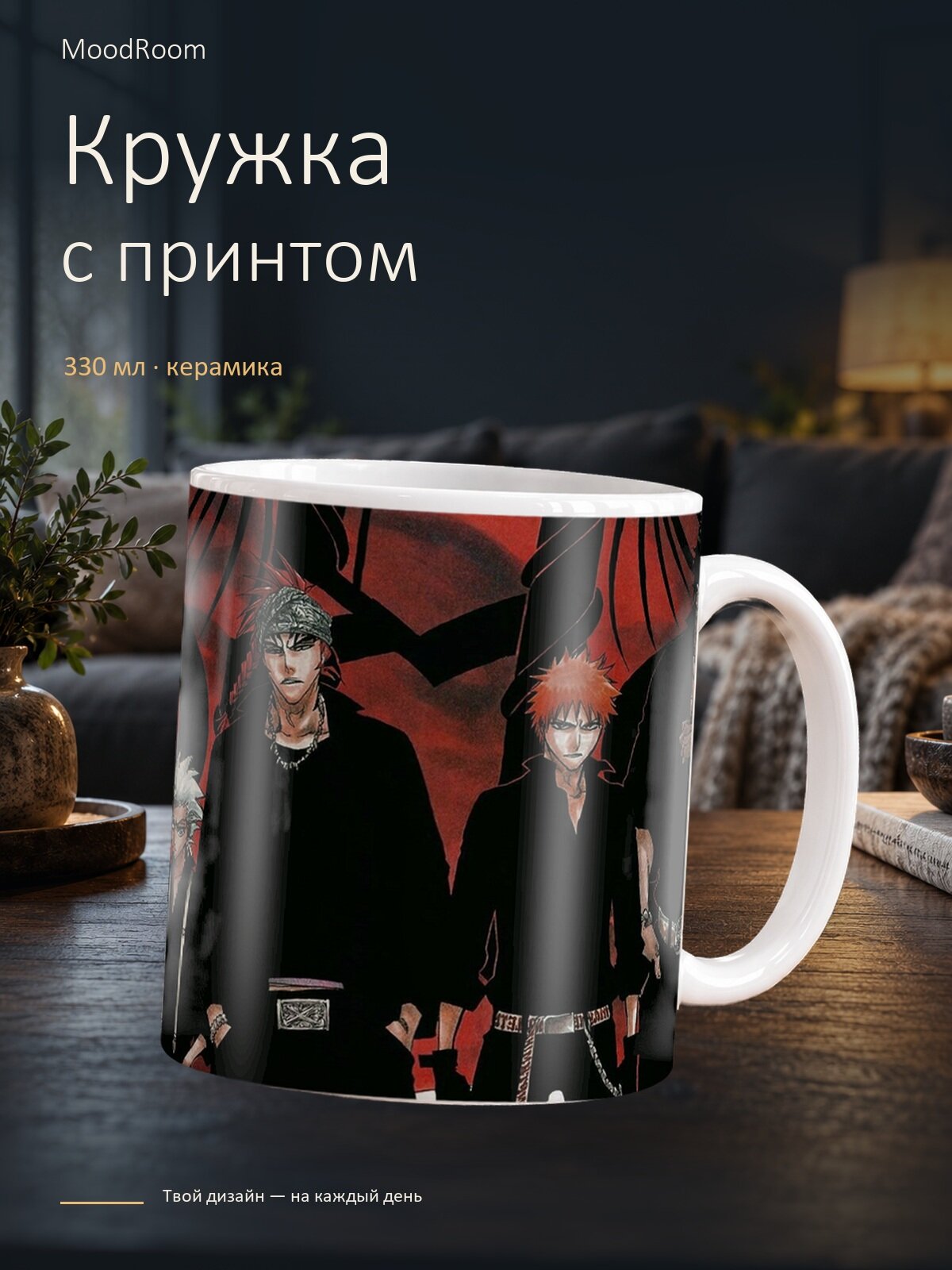 Керамическая кружка MoodRoom, 330 мл, Bleach — Ичиго, Рэндзи и синигами