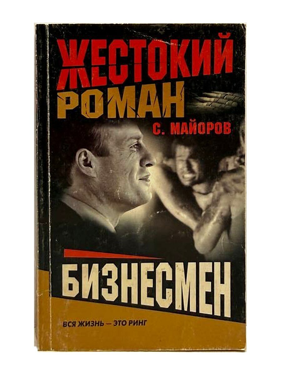 Жестокий роман. Бизнесмен. С. Майоров, 2005