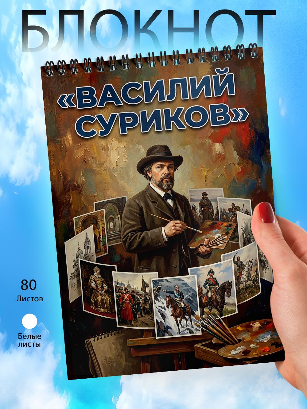 Блокнот - А6 - Художники - Василий Суриков