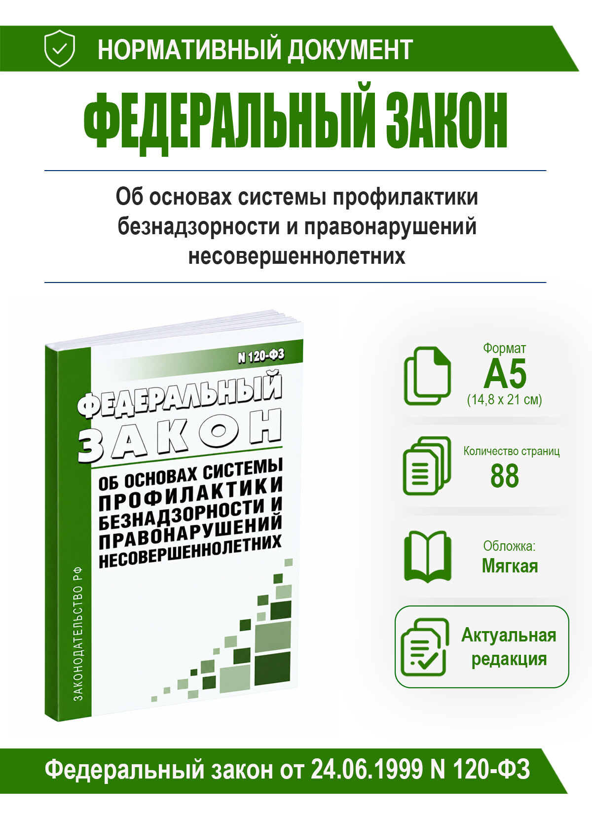 Об основах системы профилактики безнадзорности и правонарушений несовершеннолетних. Федеральный закон от 24.06.1999 № 120-ФЗ 2026 г