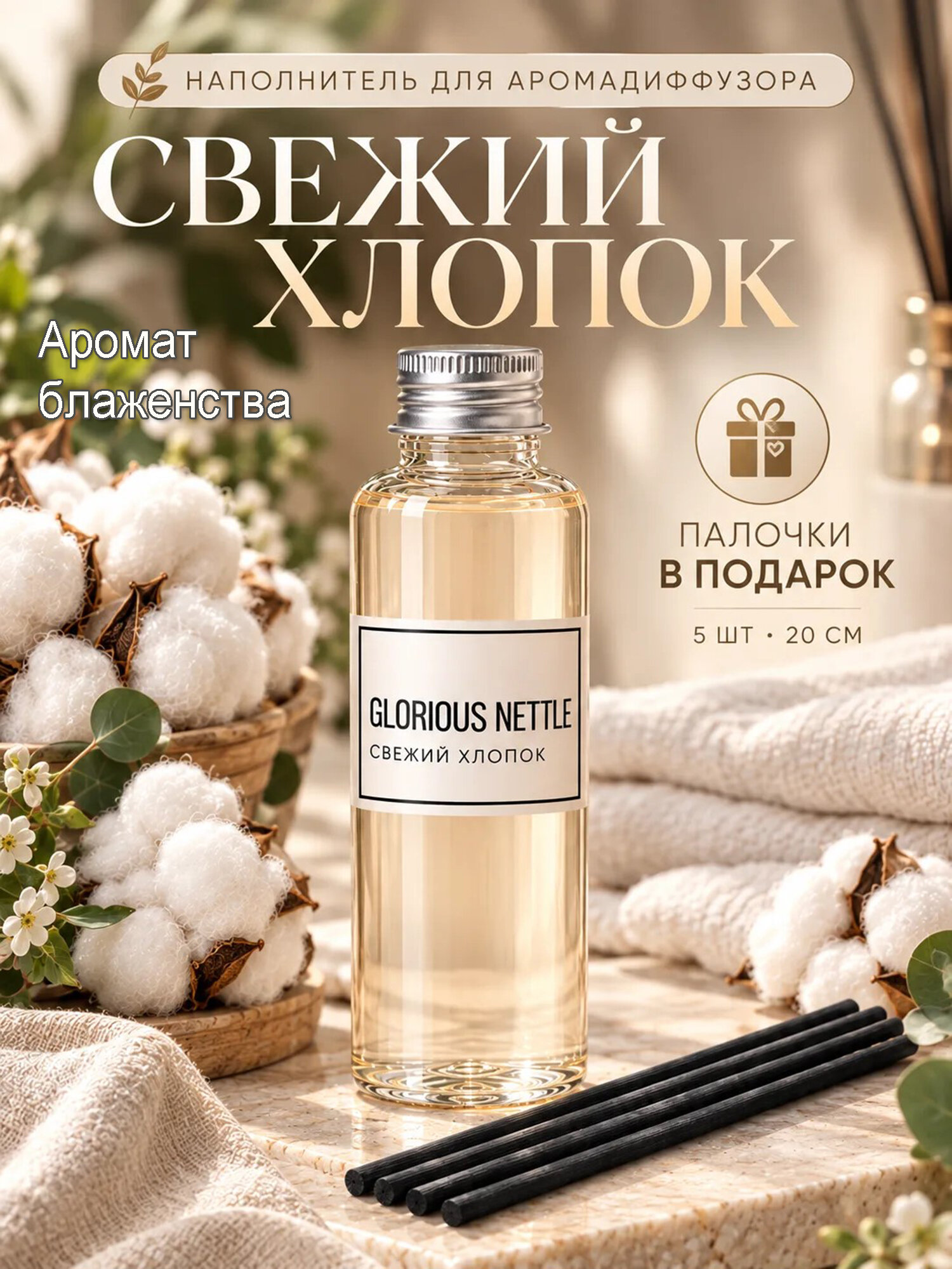 Жидкость для диффузора "Свежий Хлопок", 100 мл, Glorious Nettle / наполнитель для диффузора / рефил