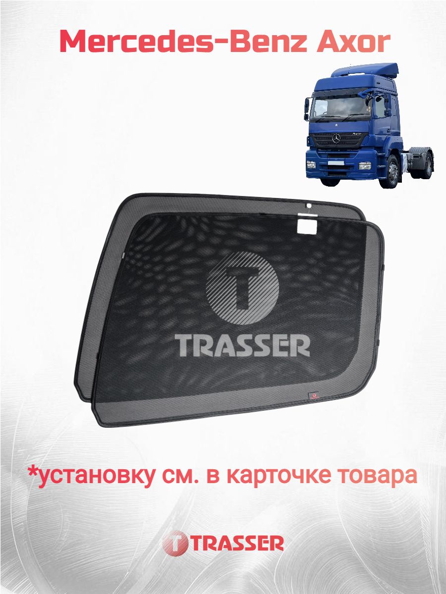 Каркасные шторки для Mercedes-Benz Axor (2001-наст. время мерседес аксор ) трассер комплект Стандарт