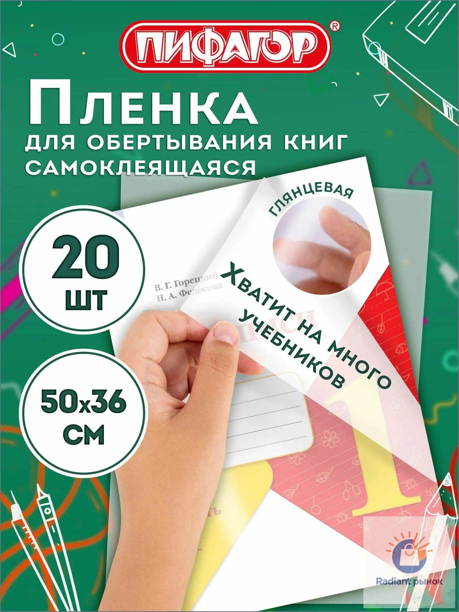 Обложки для учебников, книг, тетрадей и дневников, пленка самоклеящаяся набор 20 листов 50х36 см прозрачная, глянцевая, Пифагор